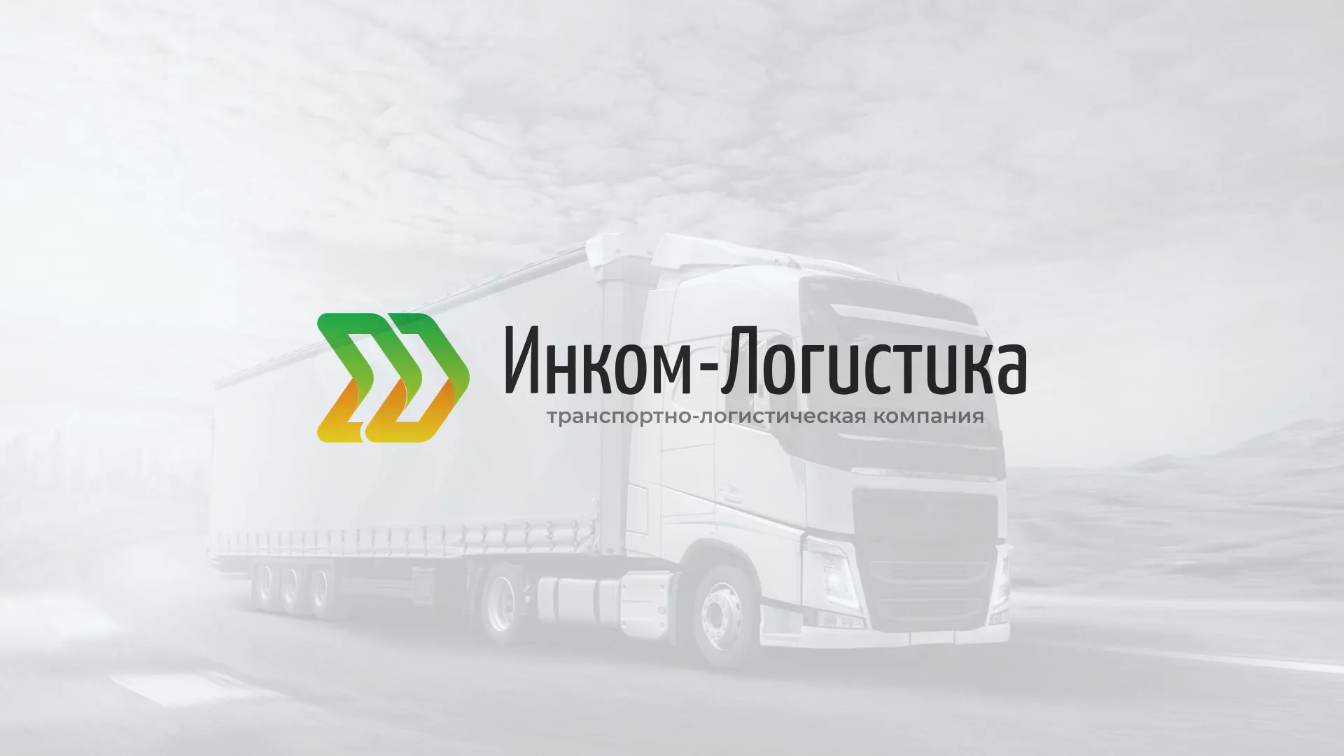 Разработка логотипа и сайта компании «Инком-Логистика» в Починке